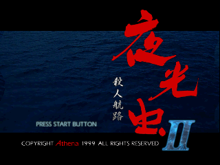 Yakouchuu II - Satsujin Kouro (Japan) In game screenshot